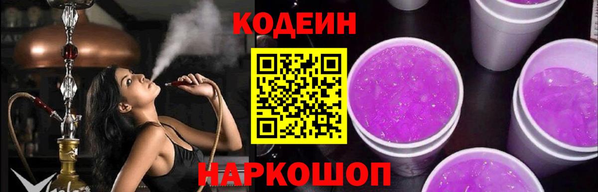 Codein Purple Drank  Вход с VPN  Заводоуковск  Кодеин напиток Lean (лин) 
